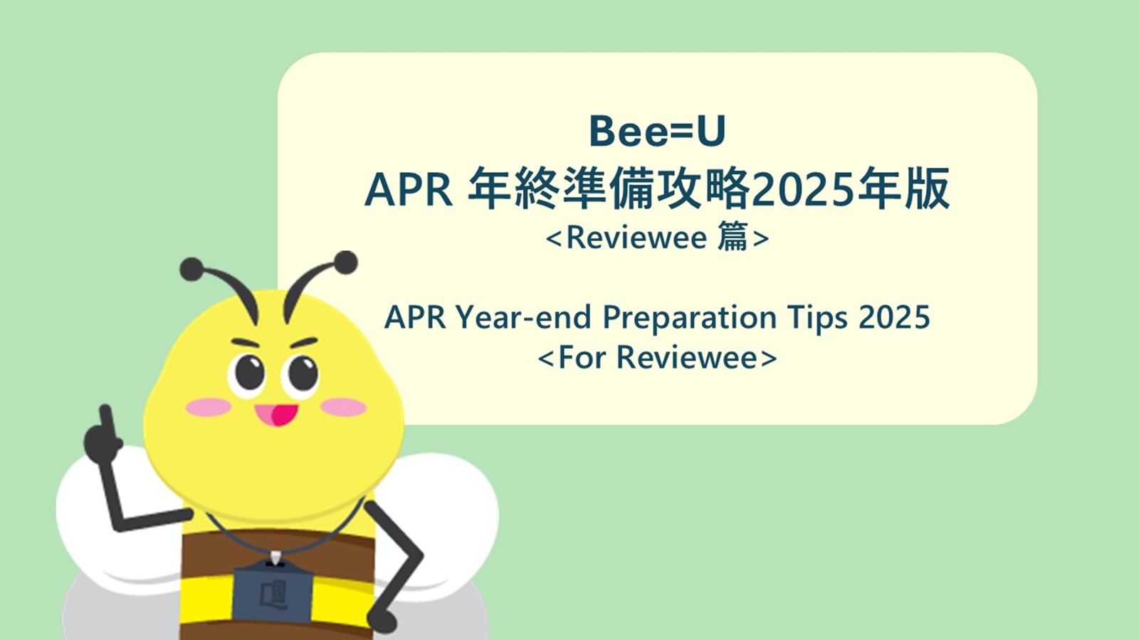 APR 年終準備攻略2025年版 <Reviewee 篇>