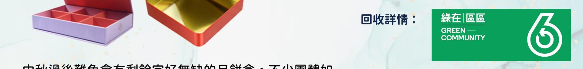 美滿中秋 善心延續