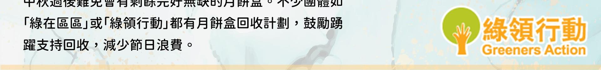 美滿中秋 善心延續