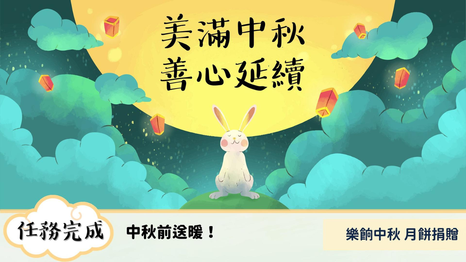 美滿中秋 善心延續