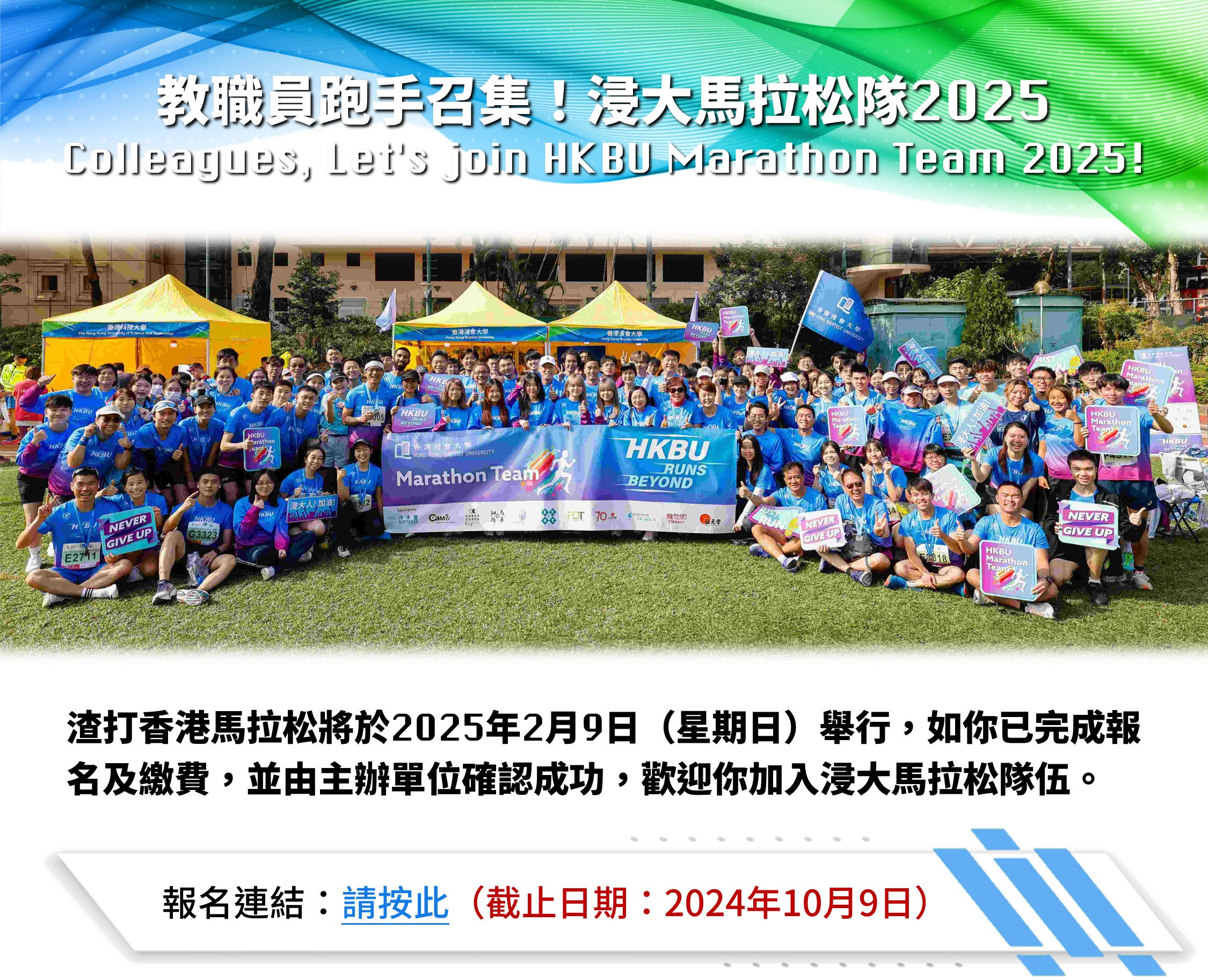 教職員跑手召集！浸大馬拉松隊 2025