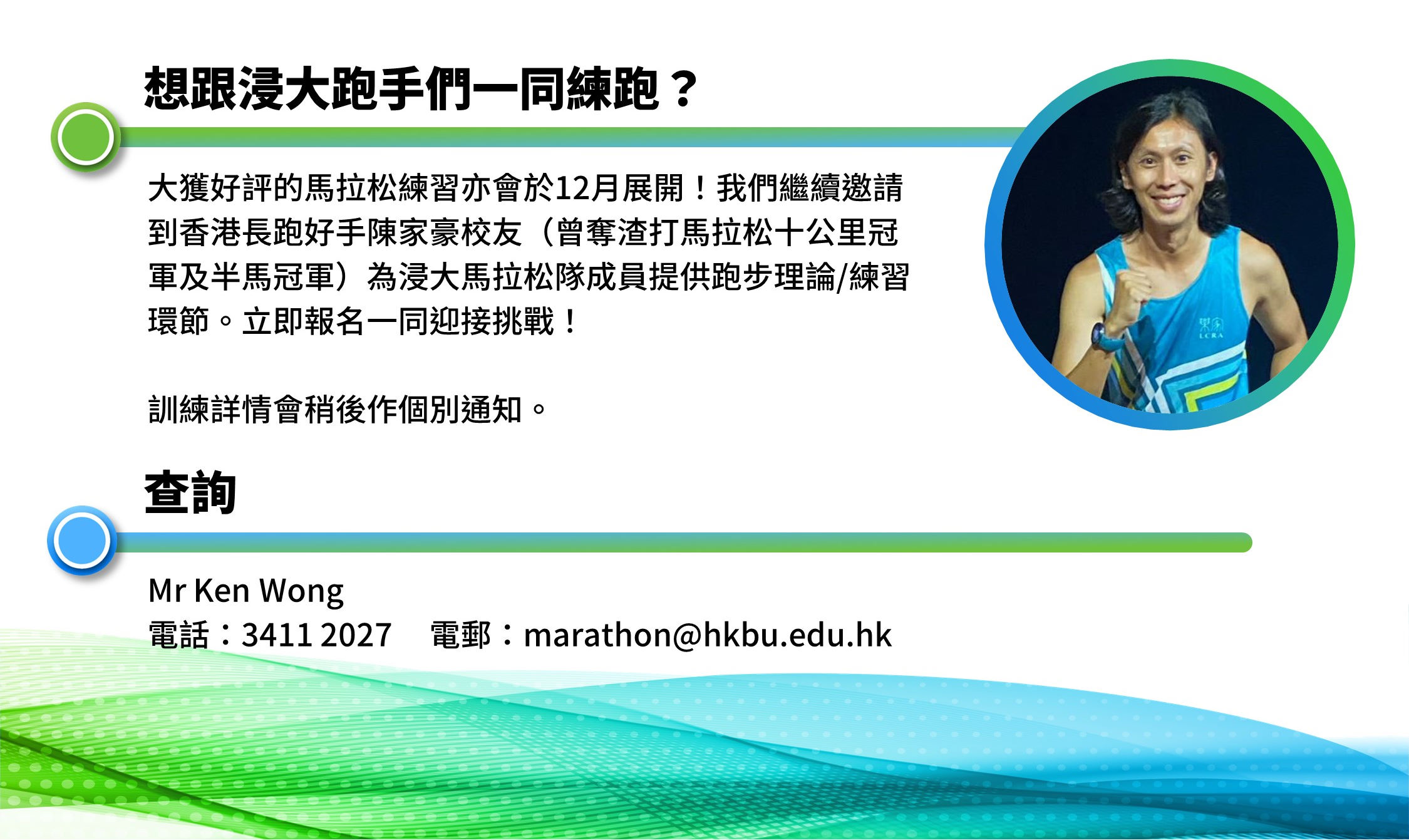 教職員跑手召集！浸大馬拉松隊 2025