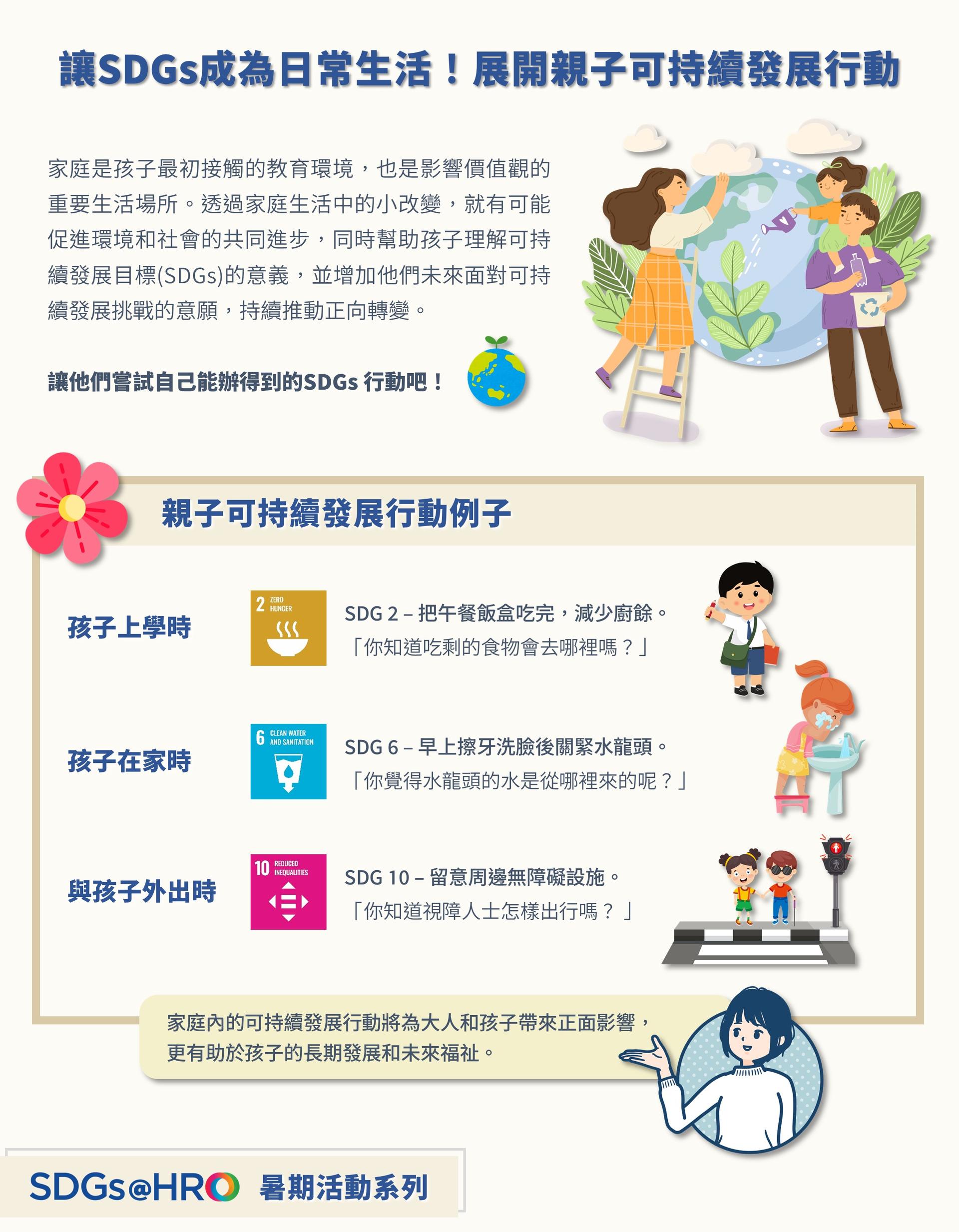 讓SDGs成為日常生活！展開親子可持續發展行動