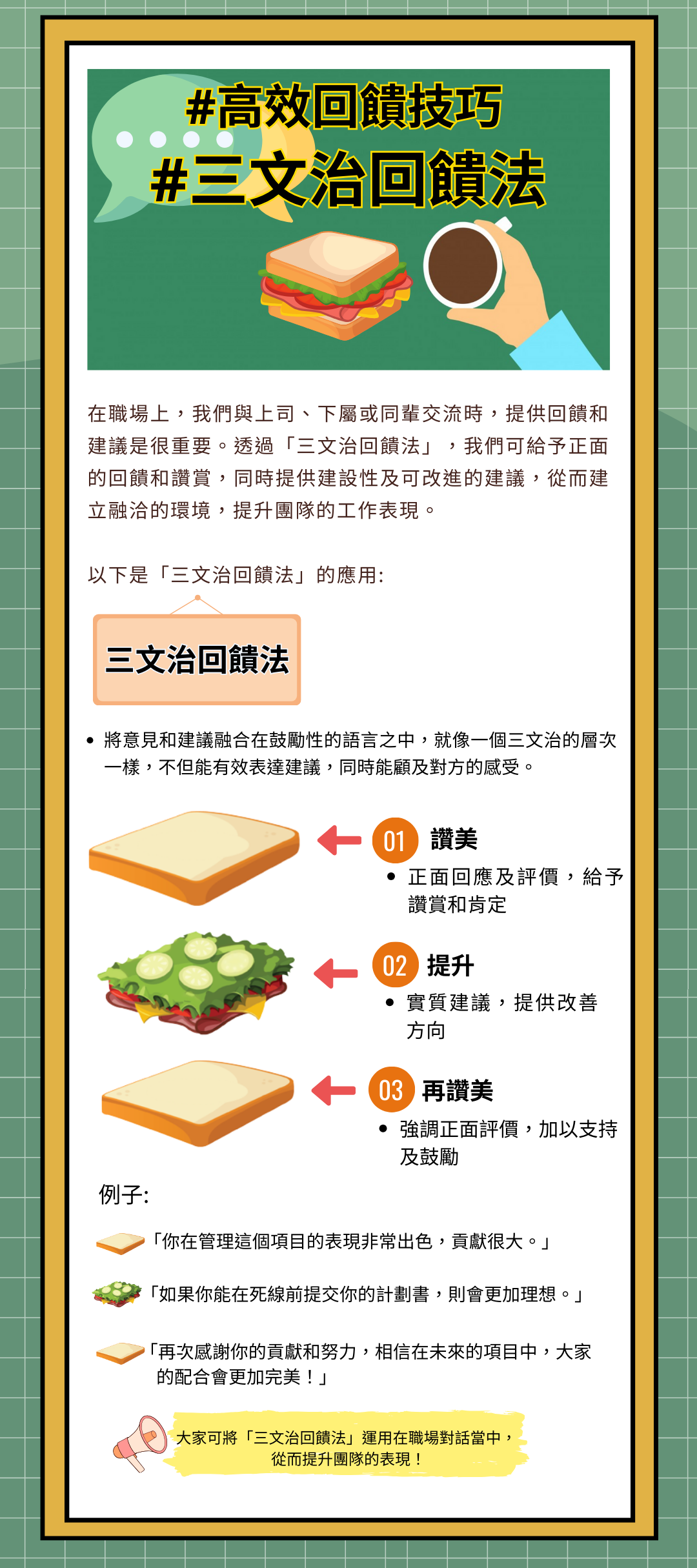 #三文治回饋法 #讚美提升再讚美