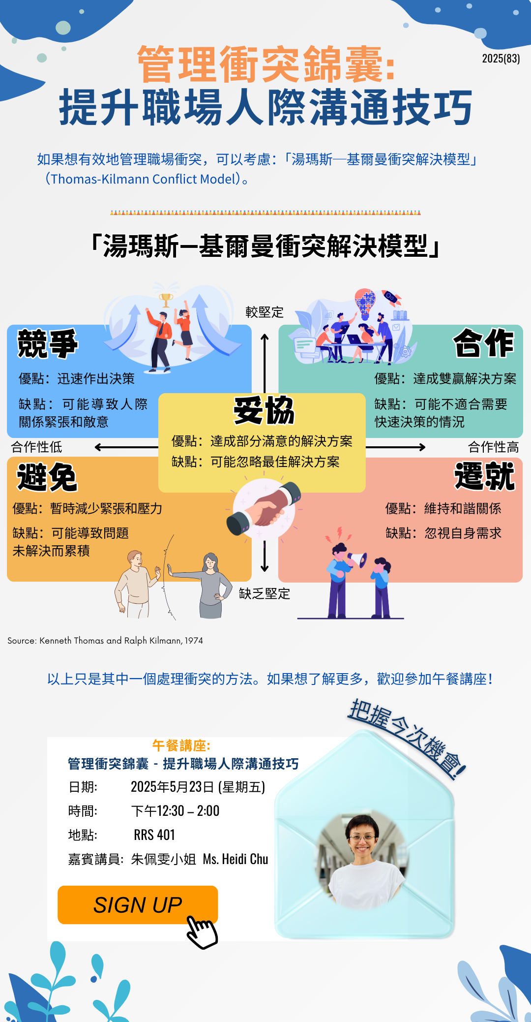 [立即報名]午餐講座#管理衝突錦囊: 提升職場人際溝通技巧